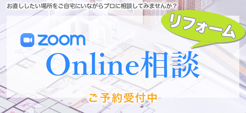 姫路市でリフォームの隼工房、オンラインご相談フォームへ