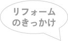 リフォームのきっかけ